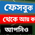 ফেসবুক থেকে কিভাবে টাকা ইনকাম করবেন।