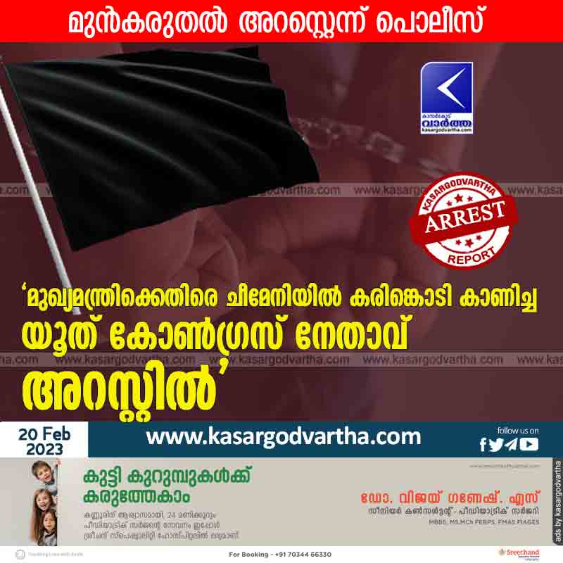 Kasaragod, News, Kerala, Youth-congress, Arrest, Cheemeni, Police, Leader, Inauguration, Top-Headlines, Youth Congress activists arrested for waving black flags.