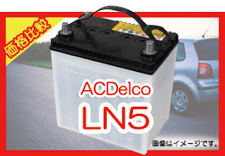 ACDelco LN5　適合　バッテリー　価格　値段　規格　互換性