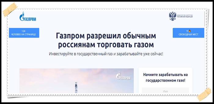 poemconference.info - отзывы, мошенники! Газпром разрешил торговать газом