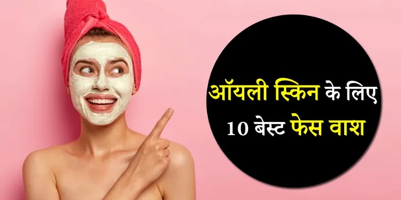 Face Wash for Oily Skin in Hindi