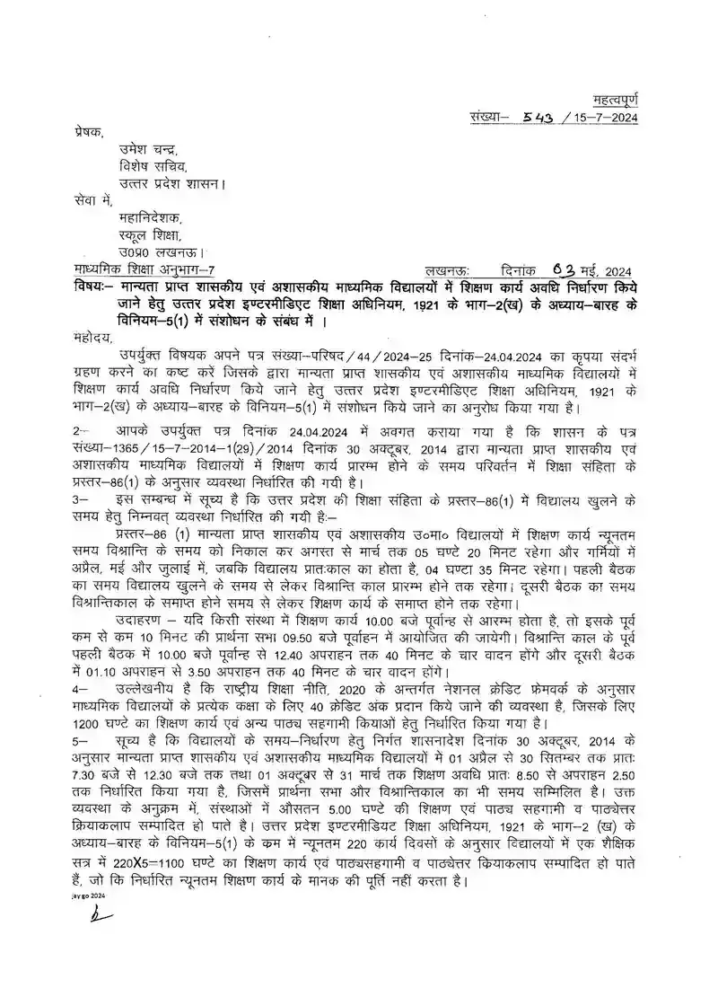 प्रदेश के माध्यमिक स्कूलों का संचालन समय बदला, अब माध्यमिक स्कूल 7:30 बजे से 1:30 बजे तक होंगे संचालित।