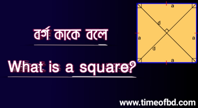 বর্গ কাকে বলে, What is a square,