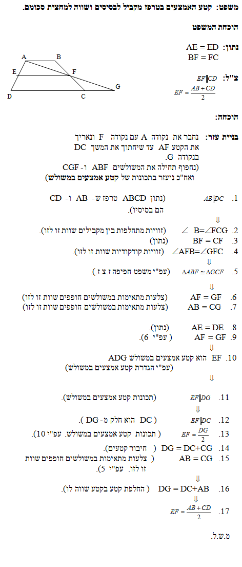 הוכחת משפט בגיאומטריה: קטע האמצעים בטרפז מקביל לבסיסים ושווה למחצית סכומם.