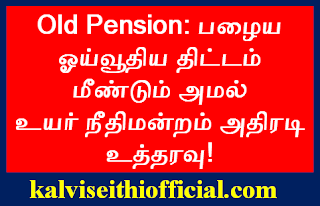 Old Pension: பழைய ஓய்வூதிய திட்டம் மீண்டும் அமல் - உயர் நீதிமன்றம் அதிரடி உத்தரவு!