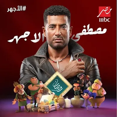 مشاهدة مسلسل الاجهر الحلقة الاولي