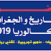 موضوع الإجتماعيات (التاريخ و الجغرافيا) بكالوريا 2019 الشعب العلمية