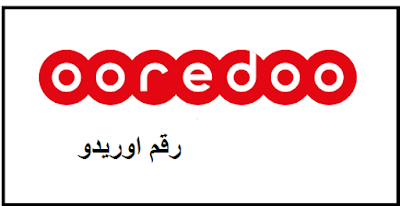 كيفية معرفة واستخراج  رقم اوريدو
