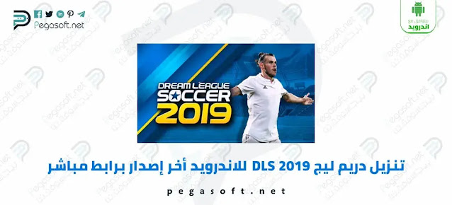 تحميل لعبة دريم ليج للاندرويد 2019