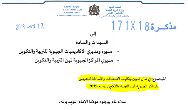 مذكرة وزارية 171/18 في شأن تعيين وتكليف الأستاذات والأساتذة للتدريس بالمراكز الجهوية لمهن التربية والتكوين برسم 2019