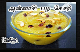 அன்னாசி பழ கேசரி | Pineapple Kesari Recipe in Tamil, Sweet recipes in tamil, Samayal seimurai 