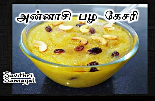 அன்னாசி பழ கேசரி | Pineapple Kesari Recipe in Tamil