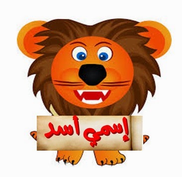 Singa Dalam Bahasa Arab memiliki 300 Lebih Nama Tedi Sobandi