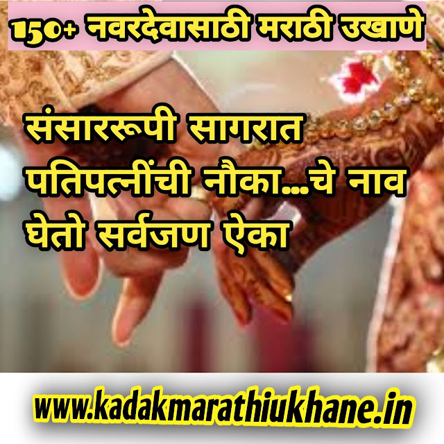 Ukhane-In-Marathi-For-Male