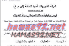 وظائف شركة الشويهات اسيا للطاقة