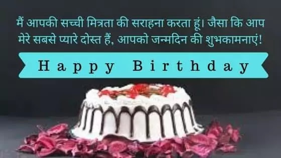 Birthday Wishes In Hindi For Friend. दोस्त के लिए जन्मदिन की बधाई