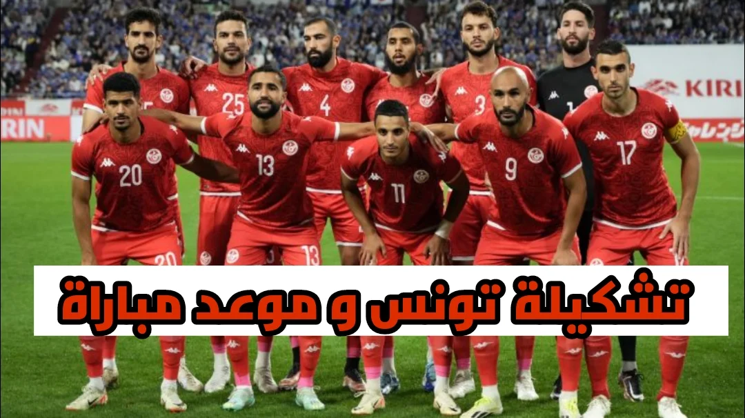 تشكيلة المنتخب التونسي و موعد مباراة ضد جنوب إفريقيا