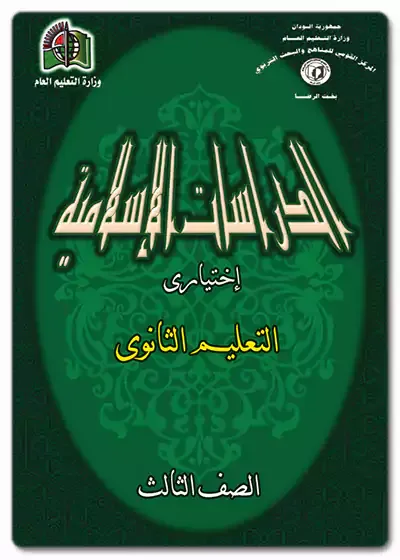 تحميل و تنزيل كتاب مادة الدراسات الإسلامية صف ثالث ثانوي المنهاج السوداني الشهادة الثانوية العامة الطبعة الجديدة مقرر عام 2022 – 2023 رابط  مباشر ميديا فاير pdf