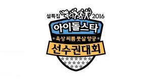 Download Idol star Athletics Championships 2016 Chuseok ...