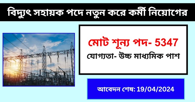 Vidyut Sahayak Recruitment 2024 || বিদ্যুৎ সহায়ক পদে নতুন করে কর্মী নিয়োগের বিজ্ঞপ্তি রয়েছে অনেক শূন্যপদ