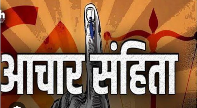 आचारसंहितेचे उल्लंघन होतेय ? मग, सीव्हिजिल ॲपवर करा तक्रार