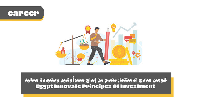 كورس مبادئ الاستثمار مقدم من إبداع مصر أونلاين وبشهادة مجانية - Egypt Innovate Principes Of Investment