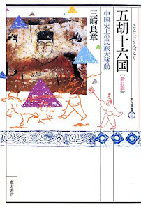 五胡十六国―中国史上の民族大移動 (東方選書)