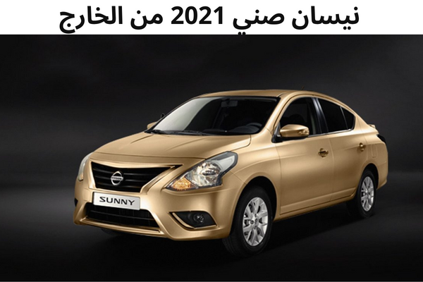 نيسان صني 2021 من الخارج