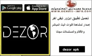 2023 ،dezor apk،dezor apk،dezor apk ،مهكرdezor app download،dezor free apkبرنامج، dezor apkتحميل ،2 ,023 dezor apk من ميديافاير,تطبيق Dezorتطبيق dezor appتطبيق ,dezor app erfahrungen,تنزيل dezor apk,تنزيل برنامج dezor apk مهكر,تنزيل تطبيق dezor apkمتصفح ,dezorمتصفح dezor الرسمي