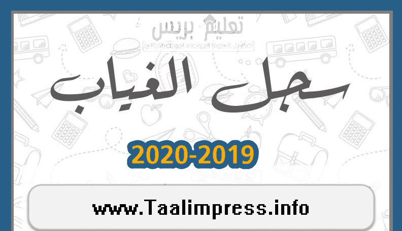 سجل الغياب للتعليم الابتدائي في حلة احترافية لموسم 2019-2020