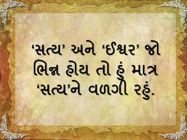 ગુજરાતી સુવિચાર, સુવિચાર, Gujarati Quotes, Gujarati suvichar, Suvichar, 