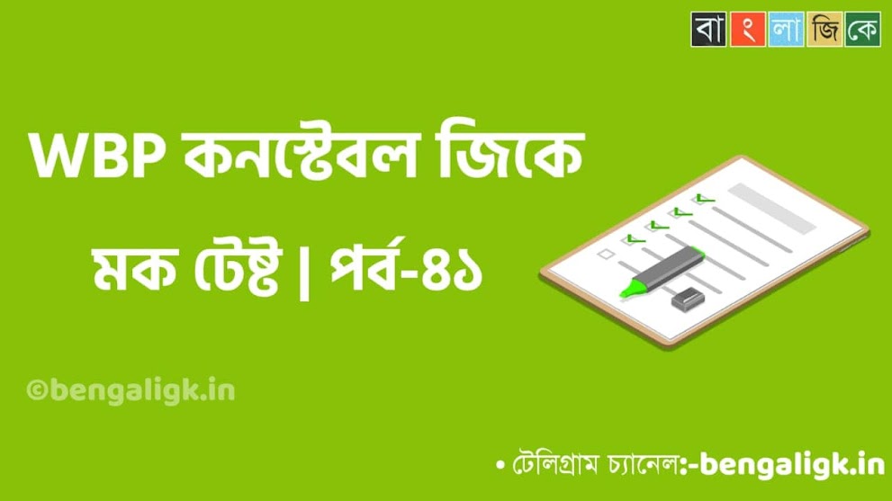 WBP Constable Mock Test in Bengali Part-41 | WBP Mock Test 2021