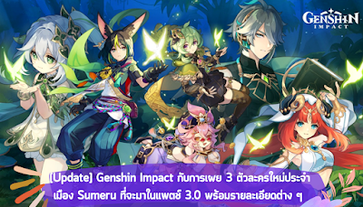 [Update] Genshin Impact กับการเผย 3 ตัวละครใหม่ databet666