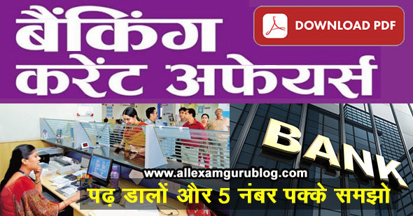 Banking Current Affairs in Hindi for all Bank Exams IBPS, SBI, RBI 2019