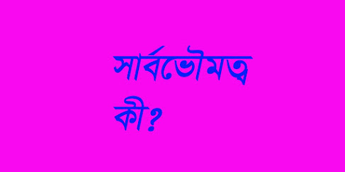 সার্বভৌমত্ব কী?