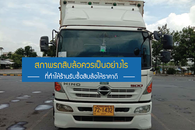 รับซื้อสิบล้อ, รับซื้อรถสิบล้อ, รับซื้อรถ 10 ล้อ