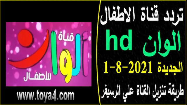 تردد قناة كرتون الاطفال الوان hd الجديدة 2021 نايل سات وطريقة تنزيل القناة علي الرسيفر