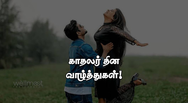 Valentines Day Wishes in Tamil