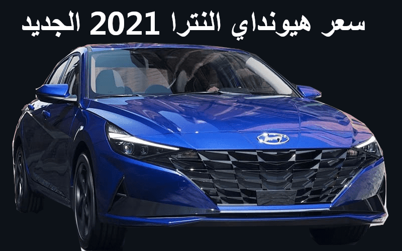 سعر ومواصفات سيارة هيونداي النترا 2021 \Hyundai Elantra 2021