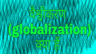 वैश्वीकरण (Globalization) क्या हैं । Vaishvikaran Kya Hain