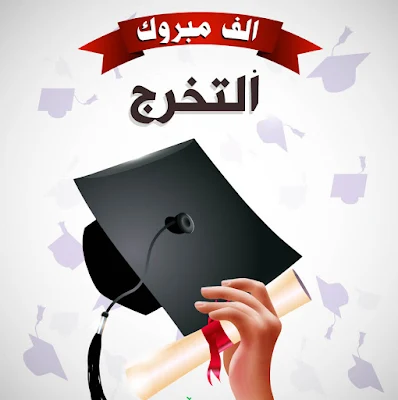 صور عن التخرج من الجامعة