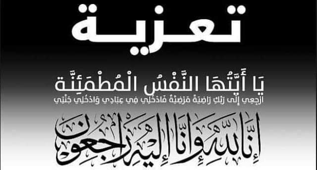 دكتور محمود الشافعي خبير الاستثمار السياحي وإدارة الأعمال  ينعي بكل الحزن والمواساة بخالص التعازي  بقلوب مؤمنة بقضاء الله وقدره    نتقدم بخالص العزاء والمواساة فى وفاة  المغفور لها باذن الله تعالى  زوجة  معالي المستشار /احمد عوض.. للفقيدة الغالية الرحمة والمغفرة والاسرة الصبر والسلوان.. انا لله وانا اليه راجعون.