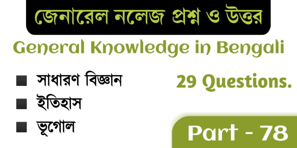 জেনারেল নলেজ প্রশ্ন ও উত্তর | General Knowledge in Bengali with Answers