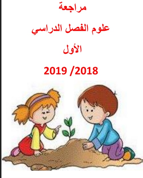 مراجعة في العلوم للصف الاول 