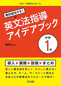 絶対成功する！英文法指導アイデアブック　中学１年 (目指せ！英語授業の達人)