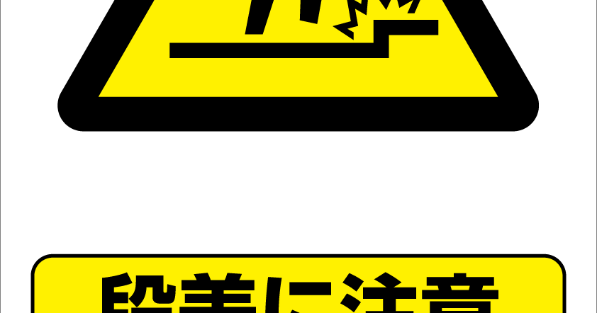印刷可能 フリー 段差 注意 イラスト 無料 ただかわいい赤ちゃん