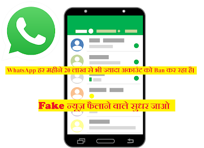  WhatsApp  हर महीने 20 लाख से भी ज्यादा अकाउंट को Ban कर रहा है।