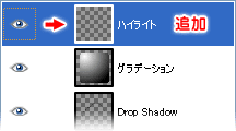 「ハイライト」という名前で新しいレイヤーを追加する。