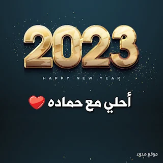 صور 2023 احلى مع حماده