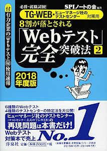 必勝・就職試験! 【TG-WEB・ヒューマネージ社のテストセンター対策用】8割が落とされる「Webテスト」完全突破法【2】【2018年度版】